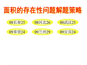 面积的存在性问题解题策略.pps